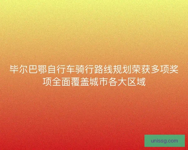 毕尔巴鄂自行车骑行路线规划荣获多项奖项全面覆盖城市各大区域