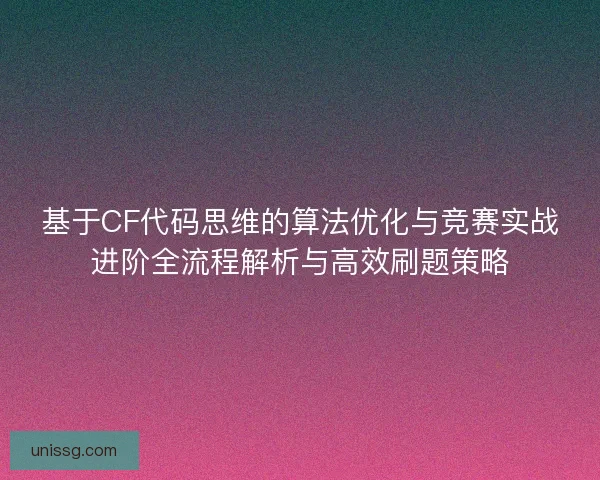 基于CF代码思维的算法优化与竞赛实战进阶全流程解析与高效刷题策略