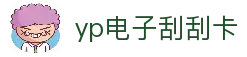 yp电子刮刮卡(中国)最新官网